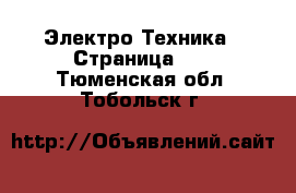  Электро-Техника - Страница 10 . Тюменская обл.,Тобольск г.